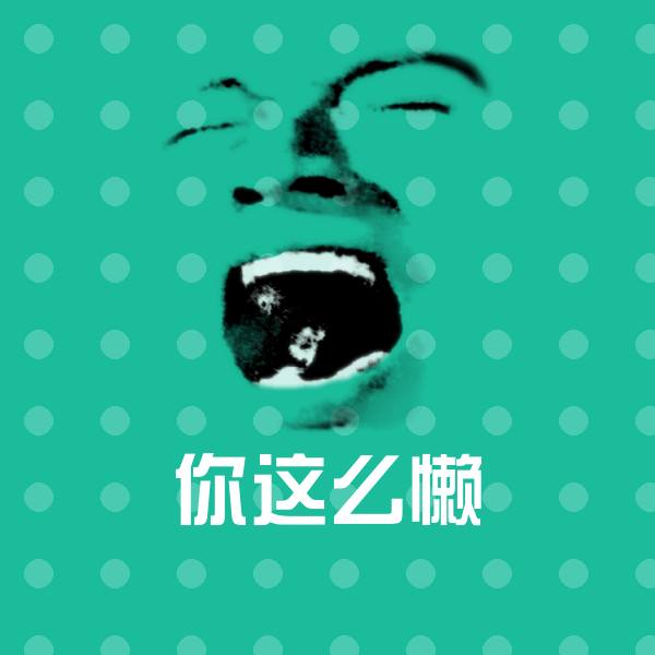 你这么懒微信表情包