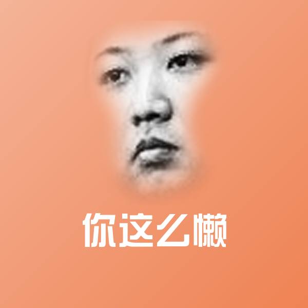 你这么懒聊天表情