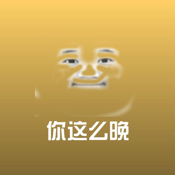 可爱你这么晚表情