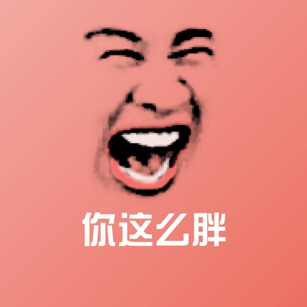 你这么胖沙雕表情包