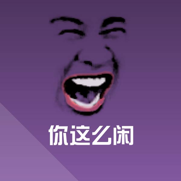 你这么闲微信表情包