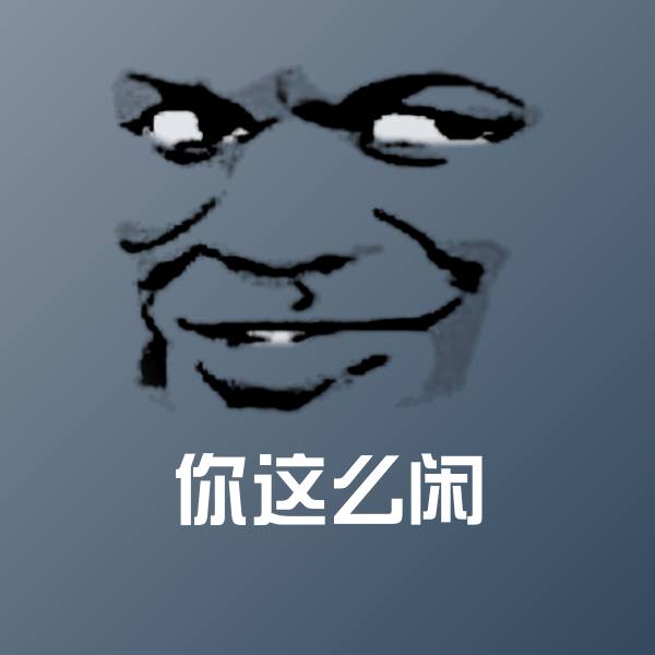 你这么闲斗图图片