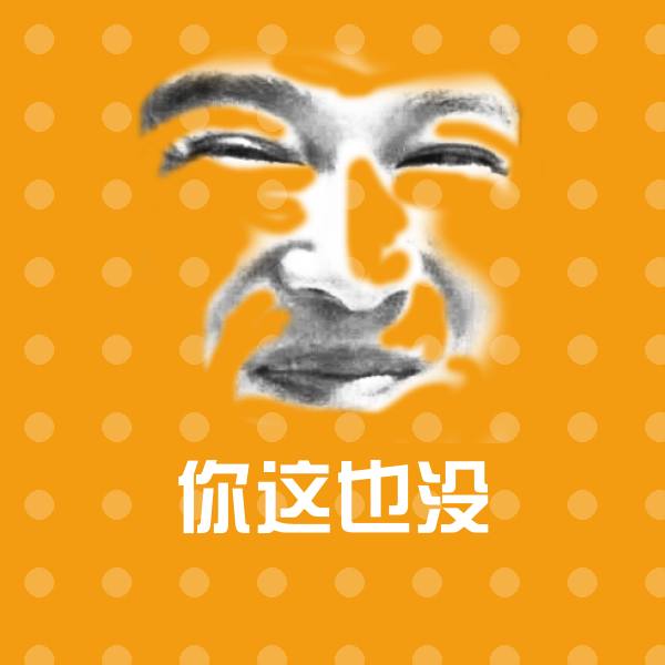 高清你这也没表情图片
