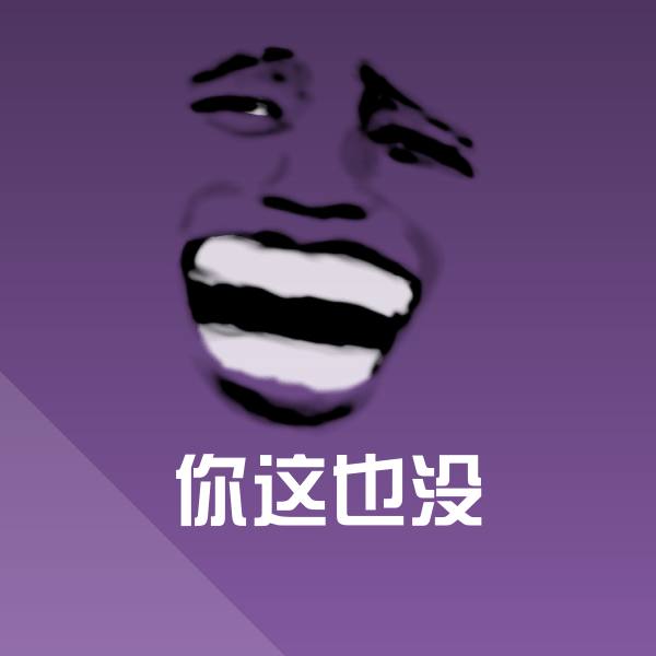 搞笑你这也没表情