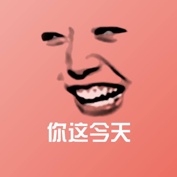 你这今天表情包