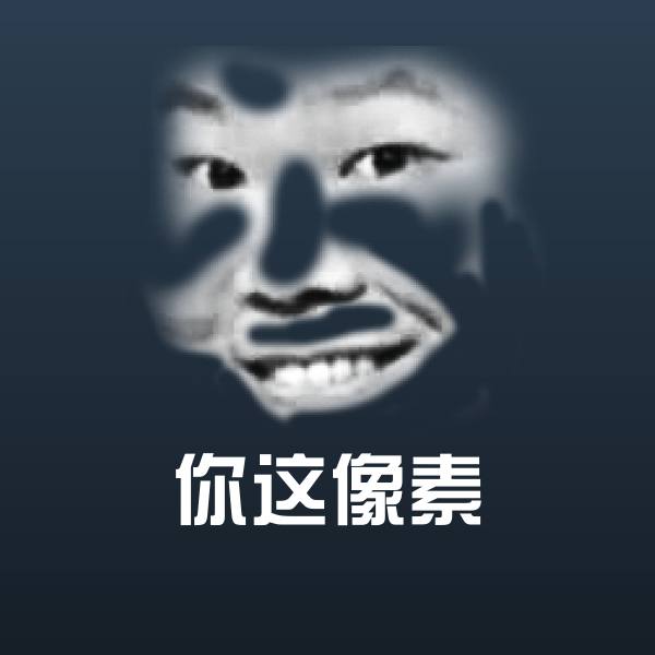 你这像素斗图图片