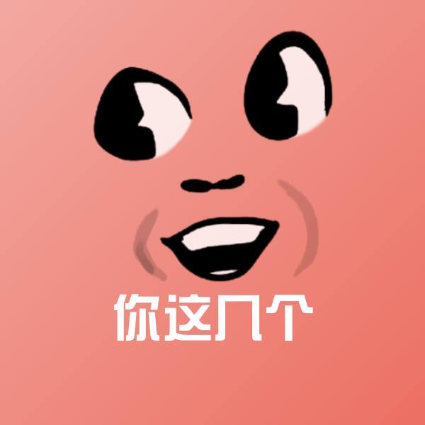 你这几个微信表情包 第1张