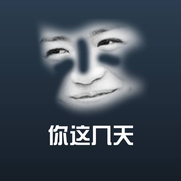 你这几天微信表情包 第1张