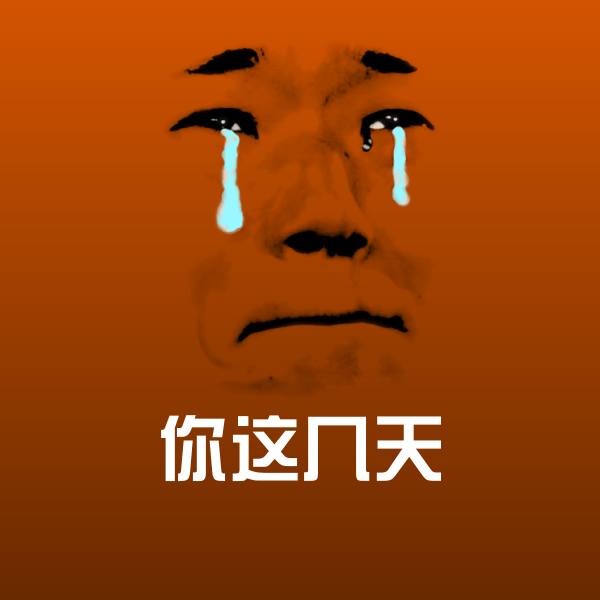 你这几天沙雕表情包