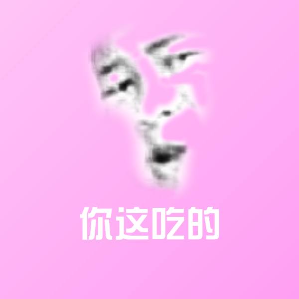 你这吃的微信表情包
