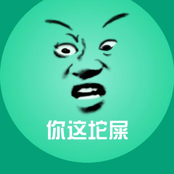 你这坨屎表情包