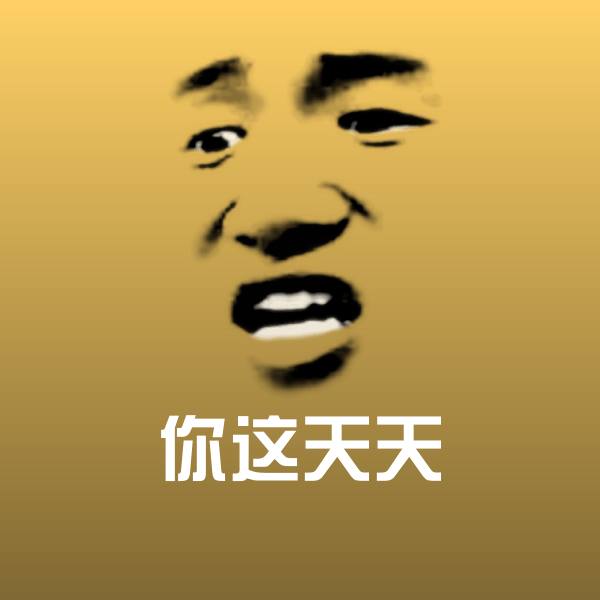 可爱你这天天表情