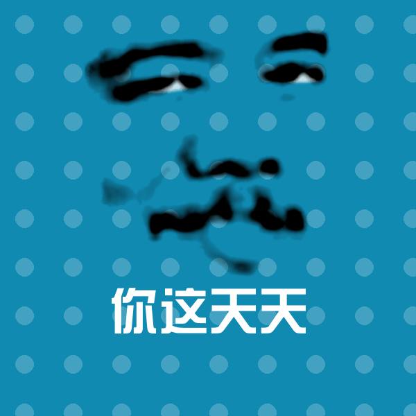 你这天天斗图神器