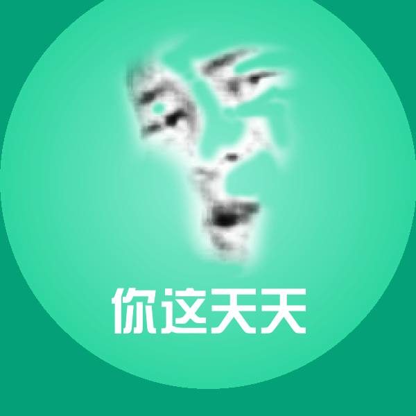 高清你这天天表情图片