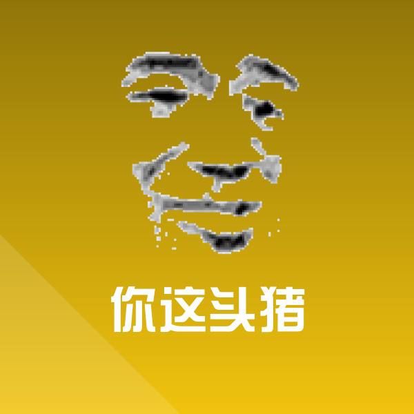 可爱你这头猪表情