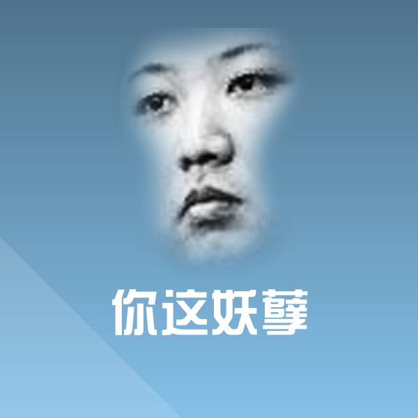 你这妖孽斗图神器