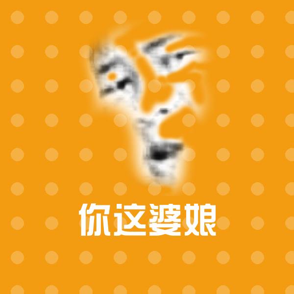 你这婆娘表情包