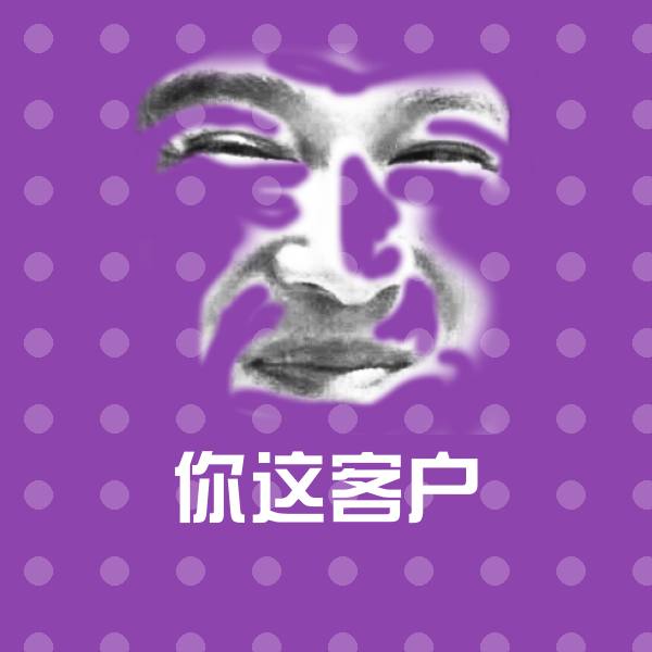 搞笑你这客户表情