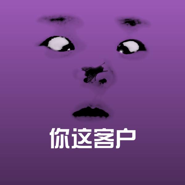 高清你这客户表情图片