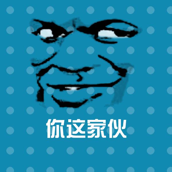 你这家伙斗图神器