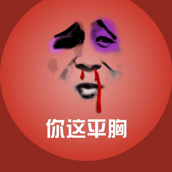 原创你这平胸表情包