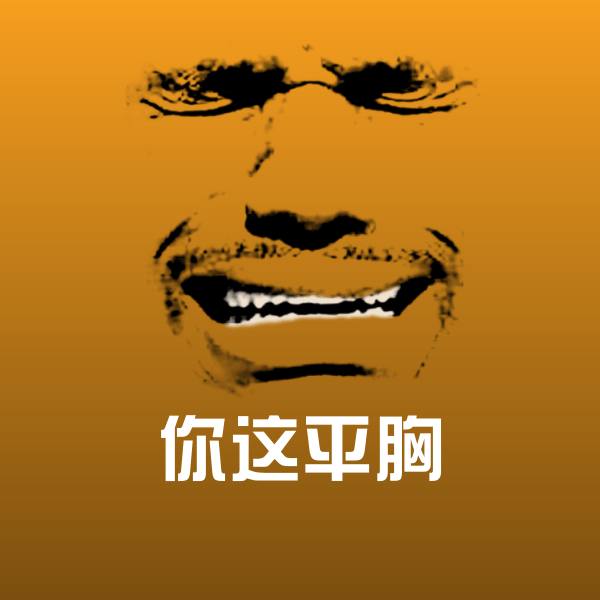 你这平胸聊天表情