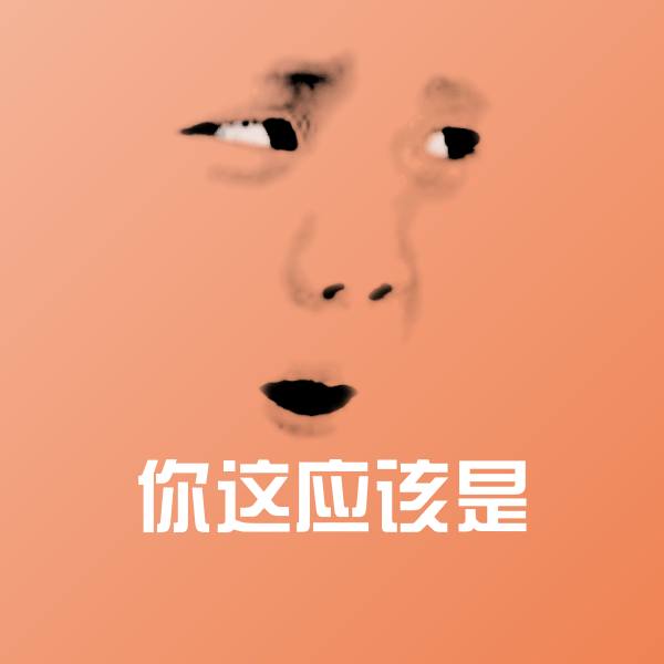 可爱你这应该是表情 第1张