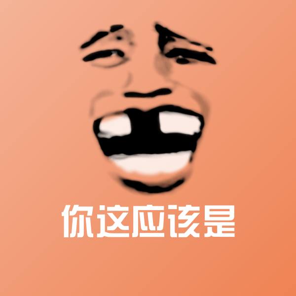 你这应该是微信表情包