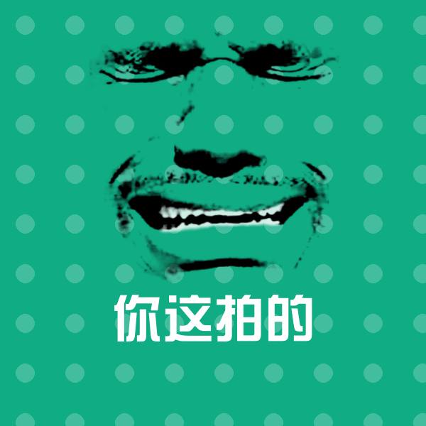 可爱你这拍的表情