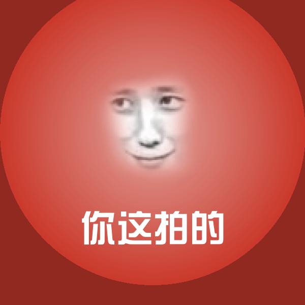 原创你这拍的表情包