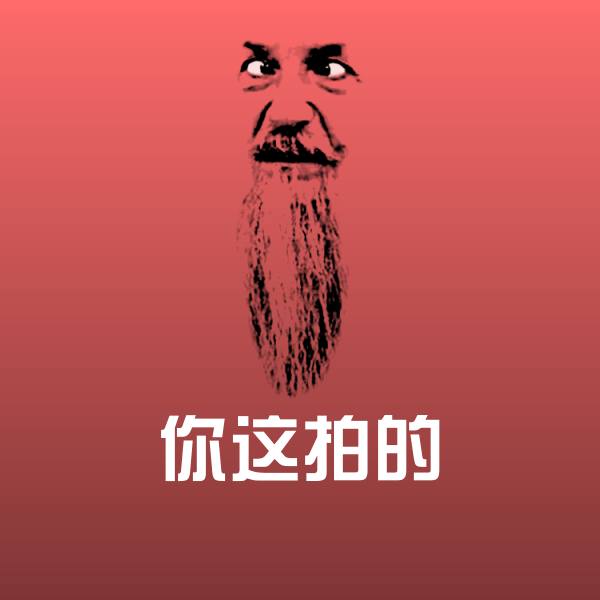 你这拍的表情包