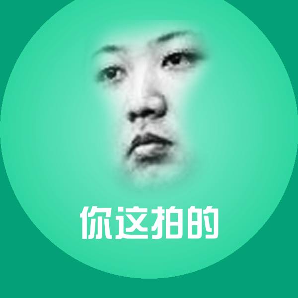 你这拍的微信表情包