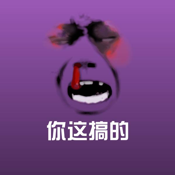 搞笑你这搞的表情