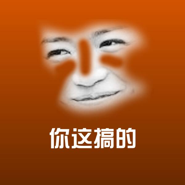 你这搞的聊天表情