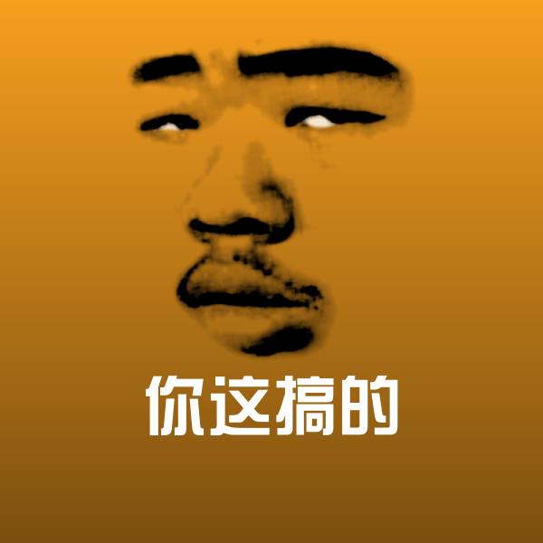 原创你这搞的表情包
