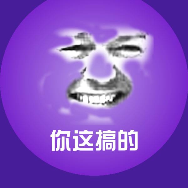 你这搞的微信表情包