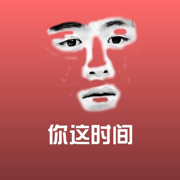 你这时间斗图神器 第1张