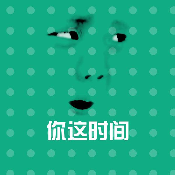高清你这时间表情图片
