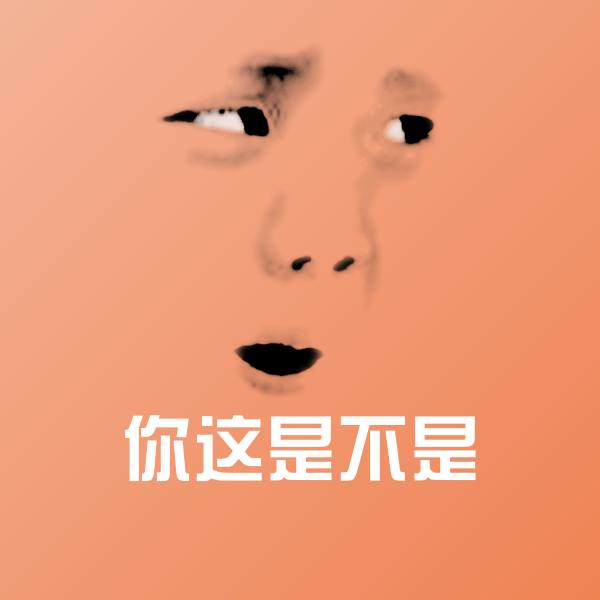 你这是不是斗图神器
