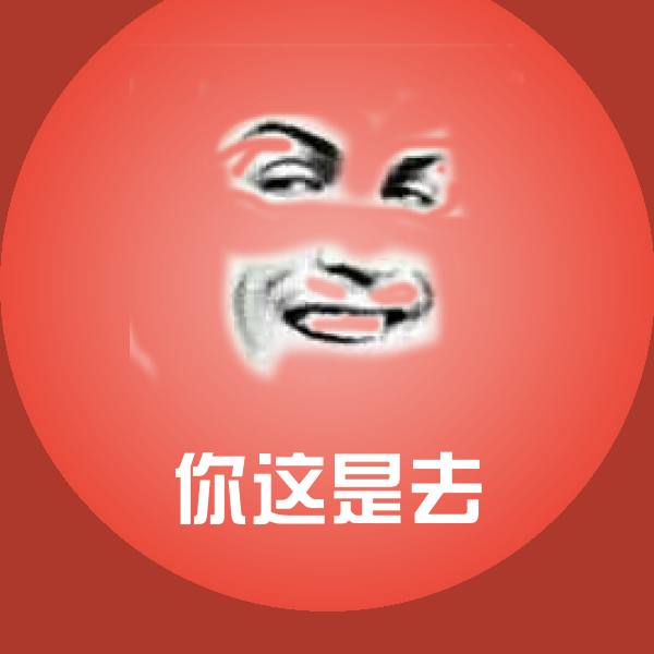 你这是去斗图神器 第1张