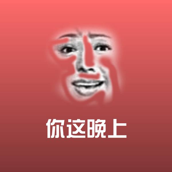 可爱你这晚上表情