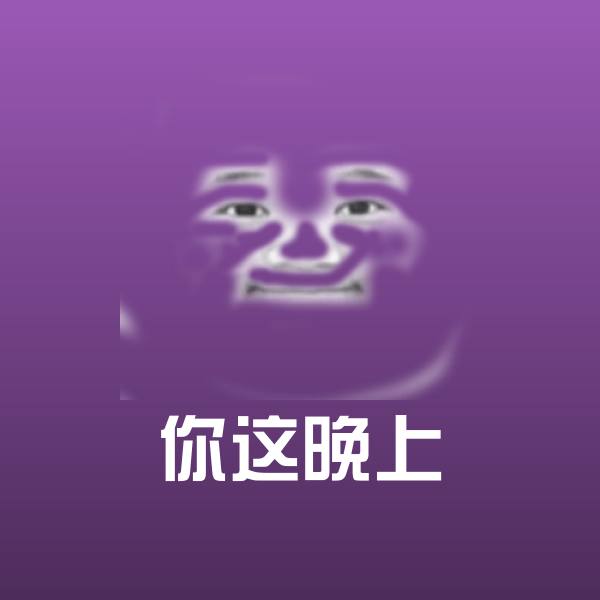 你这晚上表情包
