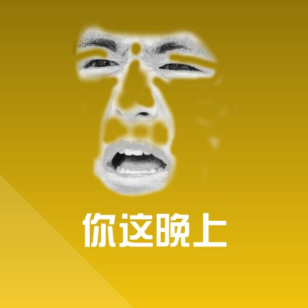 你这晚上表情包