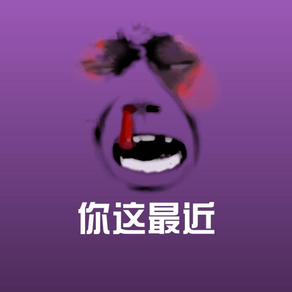 你这最近微信表情包