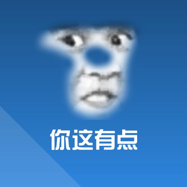 你这有点聊天表情 第1张