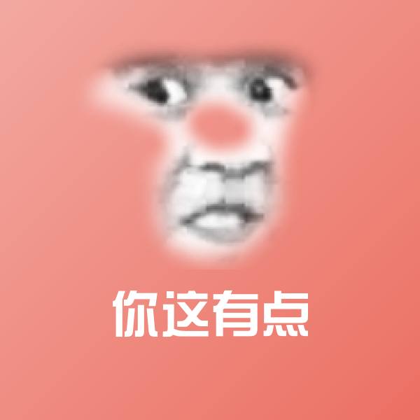 你这有点沙雕表情包