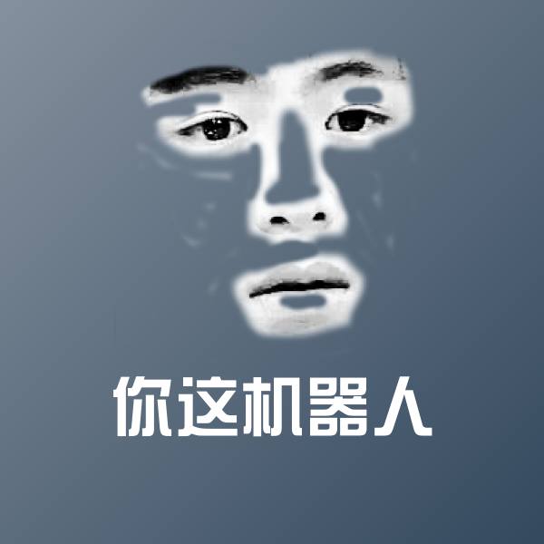 原创你这机器人表情包