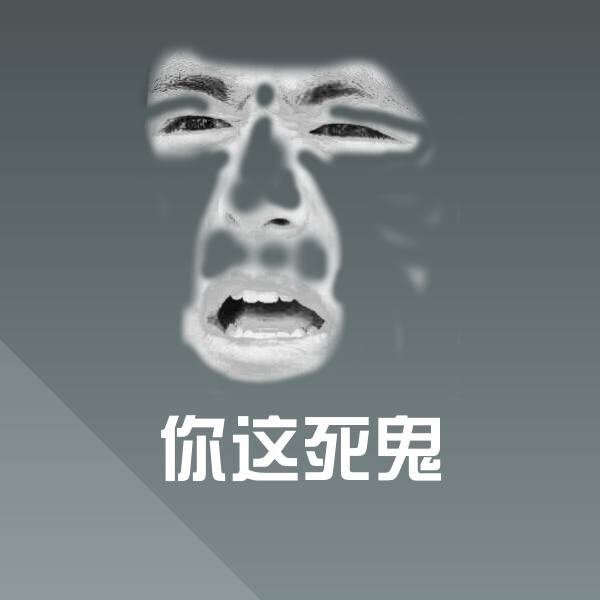 原创你这死鬼表情包