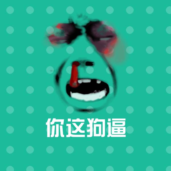 你这狗逼斗图神器