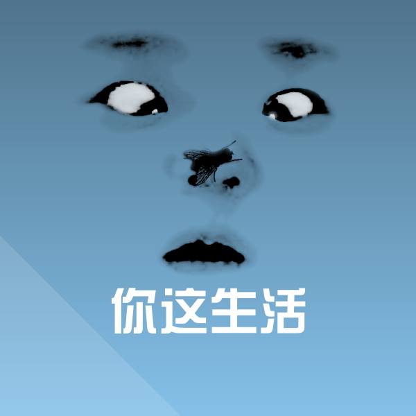 你这生活微信表情包